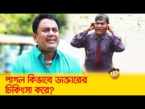 পাগল কিভাবে ডাক্তারের চিকিৎসা করে, দেখুন – Bangla Funny Video – Boishakhi TV Comedy.