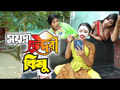 ময়দা সুন্দরী বিমু | Moyda Sundori Bimu | বিপুল খন্দকার এর নতুন নাটক ২০২১ | New Bangla Natok 2021