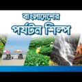 বাংলাদেশ পর্যটন শিল্পের ভবিষ্যৎ | Future of Bangladesh Tourism Industry