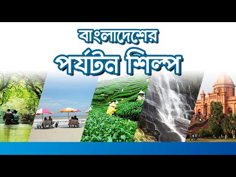 বাংলাদেশ পর্যটন শিল্পের ভবিষ্যৎ | Future of Bangladesh Tourism Industry