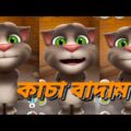 কাচা বাদাম | Kacha Badam | Badam Badam | Bangla funny video | মজা মাস্তি 373