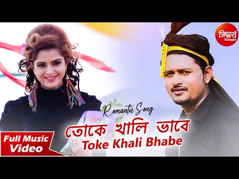 Toke Khali Bhabe | Romantic Bangla Music Video | Ankan | Siddharth Bangla