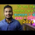 How To Send Money India to Bangladesh ! Bangladesh To India ! BANGLA 2021