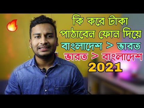 How To Send Money India to Bangladesh ! Bangladesh To India ! BANGLA 2021