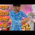 বাদাম খাইতে ভুইলা গেছি | কাঁচা বাদাম |  Bangla funny video | মজা মাস্তি 373