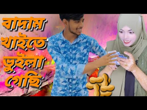 বাদাম খাইতে ভুইলা গেছি | কাঁচা বাদাম |  Bangla funny video | মজা মাস্তি 373