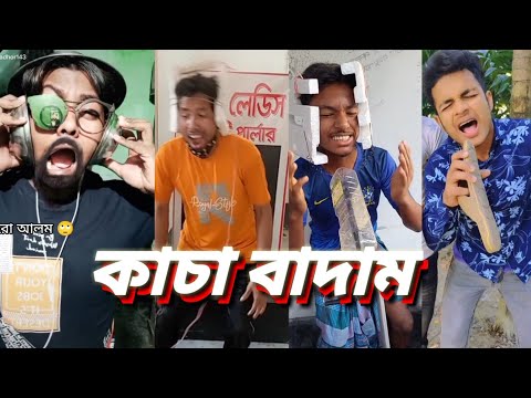 কাচা বাদাম | Kacha Badam | Badam Badam | Bangla funny video | মজা মাস্তি 373