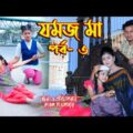 জমজ মা । Jommoj ma । পর্ব – ৩ । অথৈ ও রুবেল হাওলাদার। Bangla Natok ।  স্পেশাল নাটক । Music Bangla TV