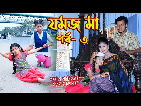 জমজ মা । Jommoj ma । পর্ব – ৩ । অথৈ ও রুবেল হাওলাদার। Bangla Natok ।  স্পেশাল নাটক । Music Bangla TV