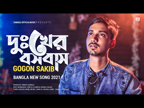 Dukher Bosobas 😭 দুঃখের বসবাস | GOGON SAKIB | New Bangla Song 2021