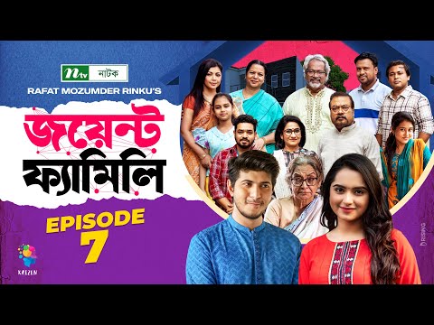 Joint Family | EP 07  | জয়েন্ট ফ্যামিলি | Tawsif Mahbub | Keya Payel  | Monira Mithu | Drama Serial