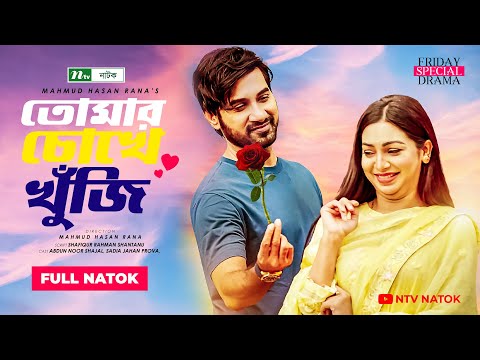 তোমার চোখে খুঁজি | Shajal | Prova | Tomar Cokhe Khuji | New Bangla Natok 2021