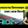 LUXURY TRAINS OF BANGLADESH – Dhaka to Sylhet
