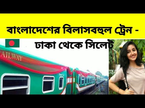 LUXURY TRAINS OF BANGLADESH – Dhaka to Sylhet