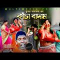 কাঁচা বাদাম | Kacha Badam | New Virol Song | Covar Singer Tithi | Bangla New Song