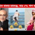 অস্থির বাঙ্গালি😂 Osthir Bangali😆 | Part 11 | Bangla Funny Video | Facts Bangla |