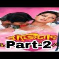 Bajimat। Bangla full movie।Part-2।Sohan । Bengali movie। Suroj bangla cinema