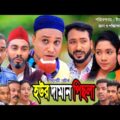 Sylheti Natok | Hour Daman Pisla | হউর দামান পিছলা | Sylheti Natok 2021