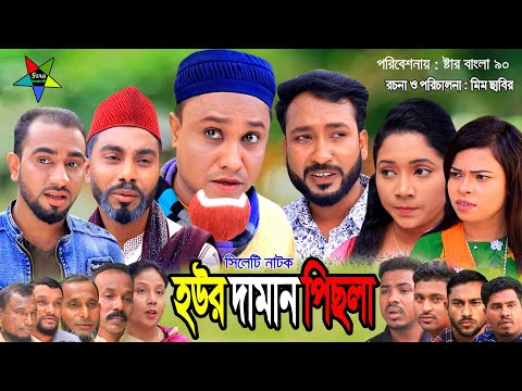 Sylheti Natok | Hour Daman Pisla | হউর দামান পিছলা | Sylheti Natok 2021