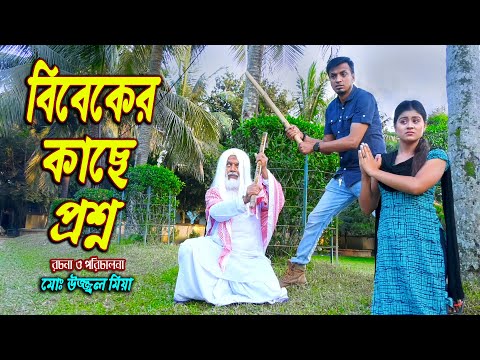 বিবেকের কাছে প্রশ্ন । Bibek er Kaca Proshno । অথৈ শর্টফিল্ম । Othoi New Natok 2021 । Hahakar tvc