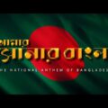 Amar Shonar Bangla | আমার সোনার বাংলা | বাংলাদেশের জাতীয় সংগীত | The National Anthem of Bangladesh