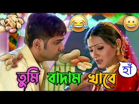 Badam new bengali funny video / prosenjit bangla movie comedy /  Badam funny song / manav jagat ji