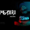 Ontorae | অন্তরায় | Joy Hassan | Bangla New Song | Urban Bangla | Official Music Video