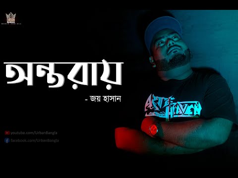 Ontorae | অন্তরায় | Joy Hassan | Bangla New Song | Urban Bangla | Official Music Video