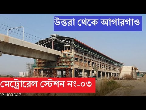 ঢাকা মেট্রোরেল রেল স্টেশন নং-০৩। উত্তরা থেকে আগারগাও ৯টি স্টেশনের চলছে টেস্ট। Dhaka Metrorail|