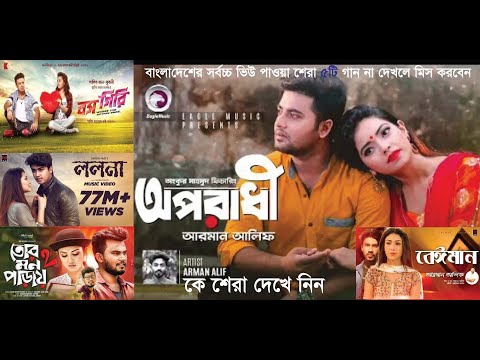 Bangladesh Top 5 Most Viewed Bengali Song | Bangla Song | Music Videos |Tollywood