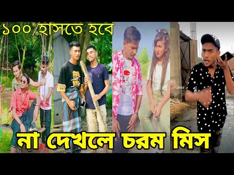 বাংলা ফানি টিকটক ২০২১। Bangla New Funny Tiktok & Likee Video 2021।  Bangla New Likee Video ★RB LTD