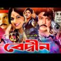 Bedin | বেদ্বীন | Wasim | Uzzal | Olivia | Sohel Rana | Bangla Full Movie | RupNagar Entertainment