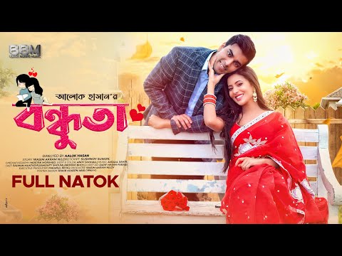 বন্ধুতা |Bonduta | Salman Mohammad Muqtadir| Samonty Shoumi| Aronnoo Bijoy|Aalok Hasan | BBM