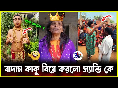 কাঁচা বাদাম SONG FUNNY 😂 || KACHA BADAM SANDY SAHA || Otho Bangla