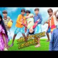 পাঁচ পাগলের কেরামতি sourav comedy tv নতুন bangla funny video pach pagol er ceramoti