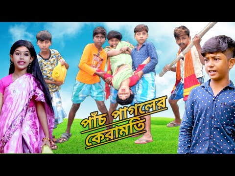 পাঁচ পাগলের কেরামতি sourav comedy tv নতুন bangla funny video pach pagol er ceramoti