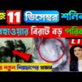 🔴LIVE WEATHER UPDATE  alipur abhawa daftar ajker abohar khabar bangla | today weather report bengali
