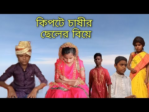 কিপটে চাষীর ছেলের বিয়ে || bangla funny video | bangla natok | Bokul Tv