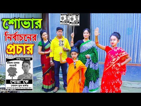 শোভার নির্বাচনের প্রচার _ জীবন বদলে দেয়া একটি শর্টফিল্ম | অনুধাবন | new natok | bangla natok 2021