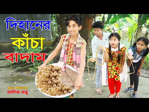 দিহানের কাঁচা বাদাম | Dihaner Kacha Badam | নতুন পর্ব | জুনিয়র মুভি | Bangla Comedy Natok 2021