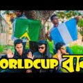 New Bangla Funny Video | World Cup বাবা | Ahsan Habib Niloy | Md Ra Fi | YOUNG HUB