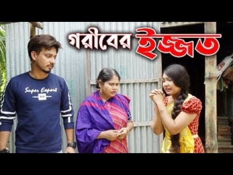 গরীবের ইজ্জত | শর্ট ফিল্ম | Goriber Izzat | Short Film |  New Natok 2021