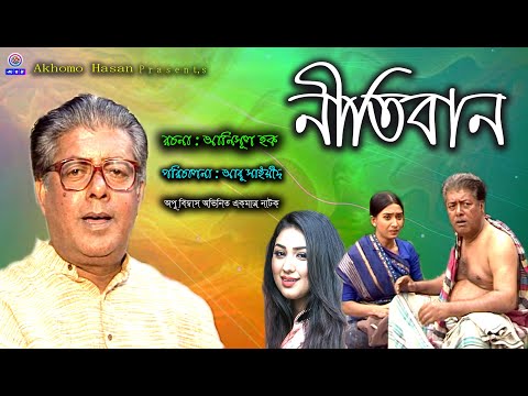 Nitiban । নীতিবান । Mamunur Rashid । Farzana Chobi । Opo Bissas । Bangla Natok 2021