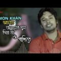 DJ Amay Jonomer Ghum Diya Ja | Emon Khan | Music Video | Bangla New Song 2022 | RAHUL BHAI SHANTO.!!