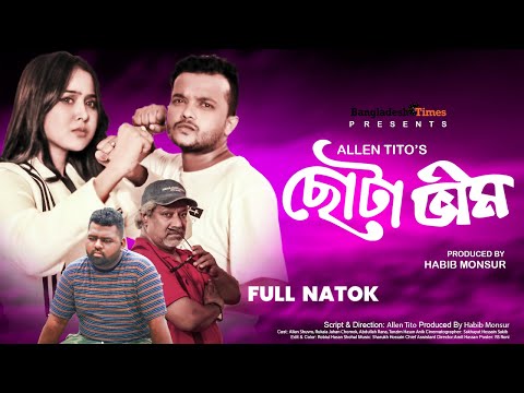 Chota Veem | ছোটা ভীম | Allen Shuvro | Rukaiya Jahan Chamak | Anik | Bangla New Natok 2021