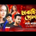 Dhakaiya Pola | Nur Nobi | Bangla Music Video 2021 | Sobuj | peal Arafat | Humaid Rakib |