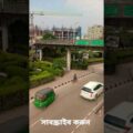 my beautiful Bangladesh ঢাকা হাতিরঝিল বিউটিফুল #travel #bangladesh #vlog #short