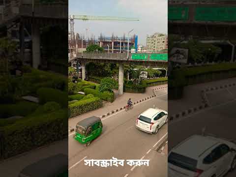 my beautiful Bangladesh ঢাকা হাতিরঝিল বিউটিফুল #travel #bangladesh #vlog #short