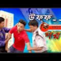 Bangla New Funny Video | উফ! কি গরম | Hot Weather | Fun Videos 2017 | Prank King Entertainment