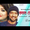 Common Sense   | Moon | Rajib | New Bangla Full Song ।  Up-Coming Bangla Movie – Prem Mane Kosto